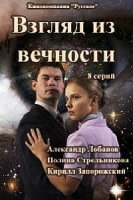 Взгляд из вечности (2015)