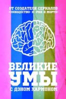 Великие умы с Дэном Хэрмоном / Great Minds with Dan Harmon (2016)