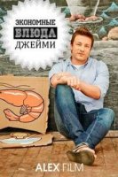 Экономные блюда Джейми / Jamie's Money Saving Meals (2013)