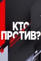 Кто против? (2019)