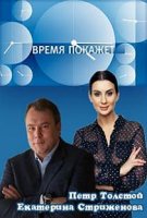 Время покажет (2016)