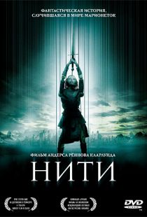 Нити / Strings (2004)