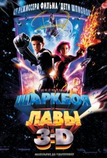 Приключения Шаркбоя и Лавы / The Adventures of Sharkboy and Lavagirl 3-D (2005)