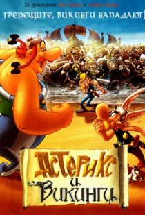 Астерикс и викинги / Asterix et les Vikings (2006)