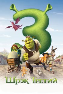 Шрэк Третий / Shrek the Third (2007)