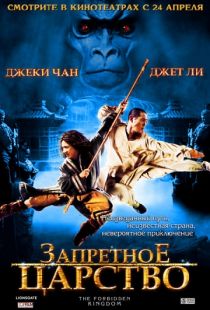 Запретное царство / The Forbidden Kingdom (2008)