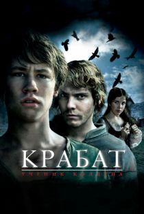 Крабат. Ученик колдуна / Krabat (2008)