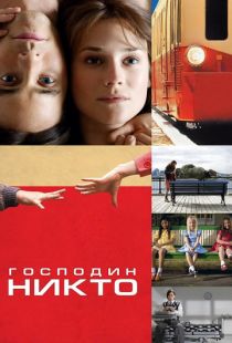 Господин Никто / Mr. Nobody (2009)