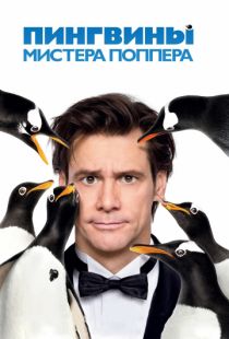 Пингвины мистера Поппера / Mr. Popper's Penguins (2011)