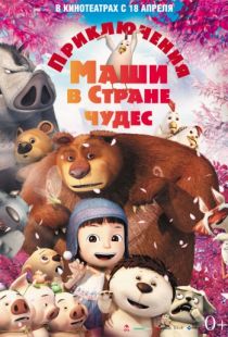 Приключения Маши в Стране Чудес / Yugo and Lala (2012)