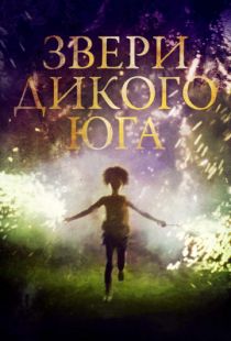 Звери дикого Юга / Beasts of the Southern Wild (2012)