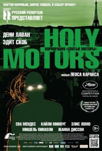 Корпорация «Святые моторы» / Holy Motors (2012)