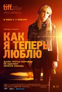 Как я теперь люблю / How I Live Now (2013)