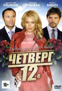 Четверг, 12-е (2012)