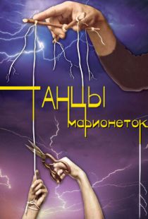 Танцы марионеток (2013)