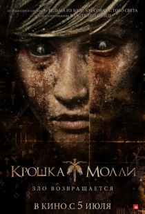 Крошка Молли / Lovely Molly (2011)