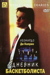 Дневник баскетболиста / The Basketball Diaries (1995)