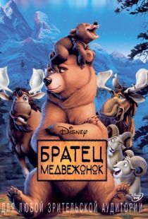 Братец медвежонок / Brother Bear (2003)