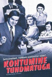 Встреча с неизвестным / Kohtumine tundmatuga (2005)