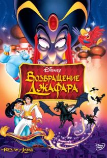 Возвращение Джафара / The Return of Jafar (1994)