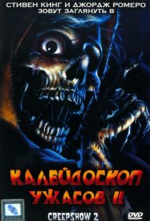 Калейдоскоп ужасов 2 / Creepshow 2 (1987)