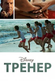 Тренер / McFarland, USA (2014)