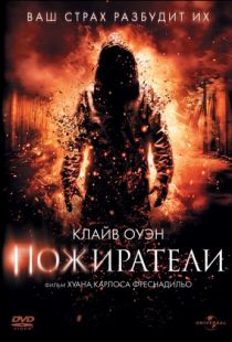 Пожиратели / Intruders (2011)