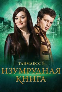 Таймлесс 3: Изумрудная книга / Smaragdgr?n (2016)