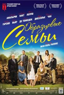 Образцовые семьи / Belles familles (2014)