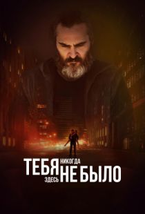 Тебя никогда здесь не было / You Were Never Really Here (2017)