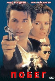 Побег / The Getaway (1994)