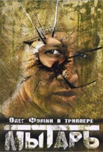 Мытарь (1997)