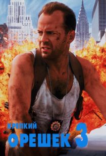 Крепкий орешек 3: Возмездие / Die Hard with a Vengeance (1995)