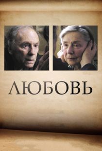 Любовь / Amour (2012)