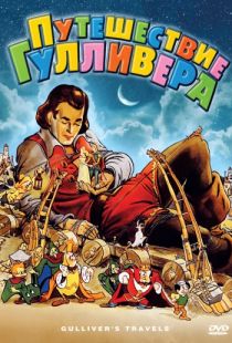 Путешествия Гулливера / Gulliver's Travels (1939)