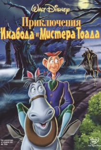 Приключения Икабода и мистера Тоада / The Adventures of Ichabod and Mr. Toad (1949)