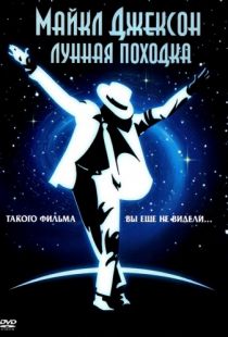 Лунная походка / Moonwalker (1988)