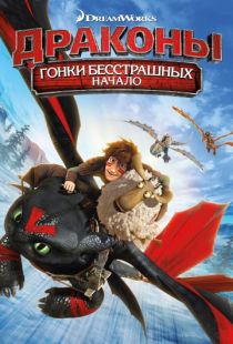 Драконы: Гонки бесстрашных. Начало / Dragons: Dawn of the Dragon Racers (2014)