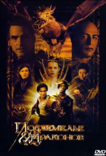 Подземелье драконов / Dungeons & Dragons (2000)