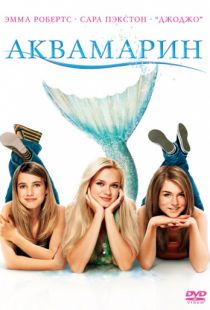 Аквамарин / Aquamarine (2006)