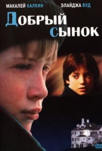 Добрый сынок / The Good Son (1993)