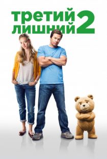 Третий лишний 2 / Ted 2 (2015)