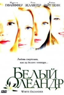 Белый Олеандр / White Oleander (2002)