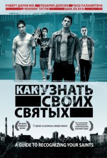 Как узнать своих святых / A Guide to Recognizing Your Saints (2006)