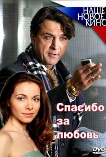 Спасибо за любовь! (2007)