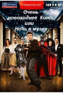 Очень новогоднее кино, или Ночь в музее (2007)