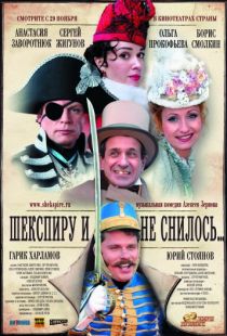 Шекспиру и не снилось (2007)