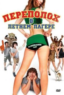 Переполох в летнем лагере / #1 Cheerleader Camp (2010)