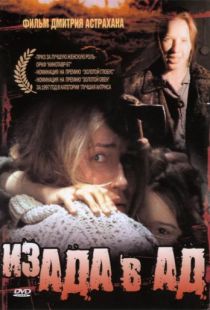 Из ада в ад (1997)