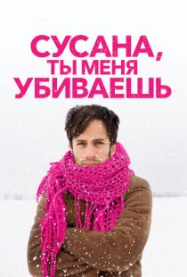 Сусана, ты меня убиваешь / Me est?s matando Susana (2015)